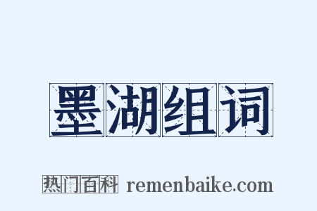 墨湖组词是什么意思的图片